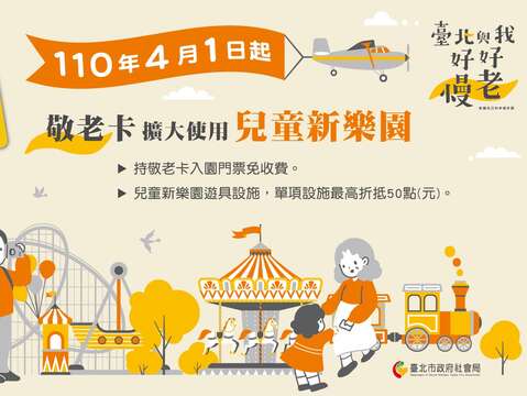 兒童新樂園開放使用敬老卡宣傳