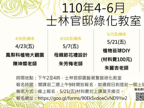 110年「士林官邸綠化教室」4-6月份課程表