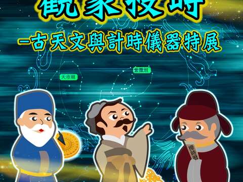 110年古天文與計時儀器展