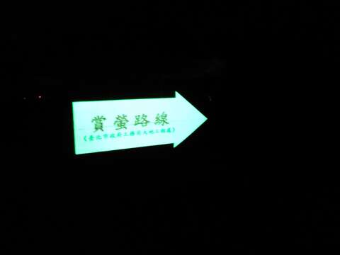 虎山賞螢路線沿線設置自導式指引(夜間螢光)近照