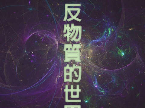 反物質的世界