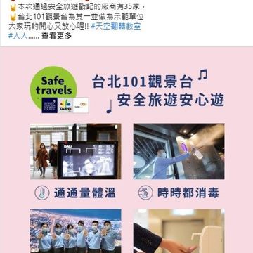 安全旅遊戳記於臉書粉專曝光(由101觀景台提供)
