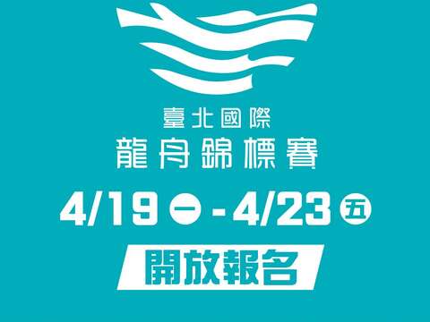 2021臺北國際龍舟錦標賽開放報名