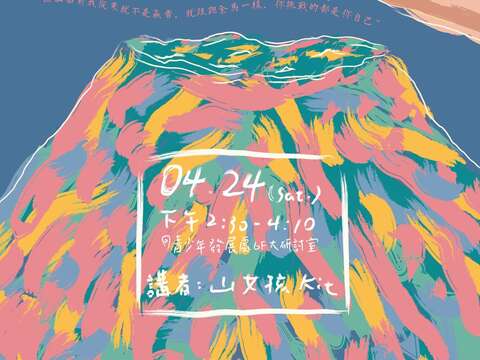 4月24日下午2點半，山女孩Kit老師將於青發處與青年學子分享登山的意義，以及過程中的挑戰。