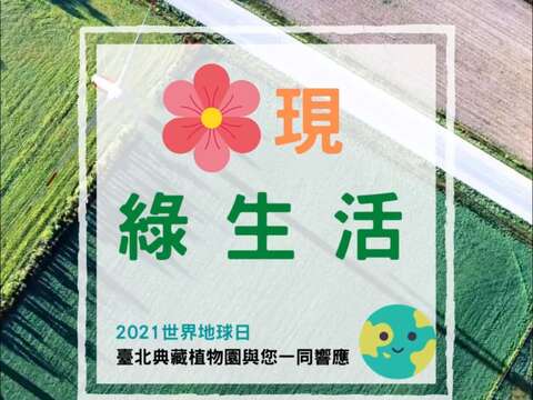 讓我們一起，花現綠生活響應世界地球日