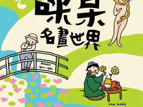 「咪某名畫世界」展覽，即日起至5月30日於臺北市青發處1樓展覽區展出。