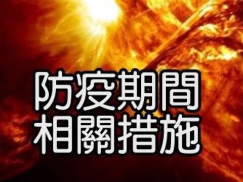天文館防疫