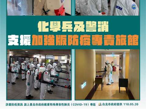 化學兵及警消支援加強版防疫專責旅館