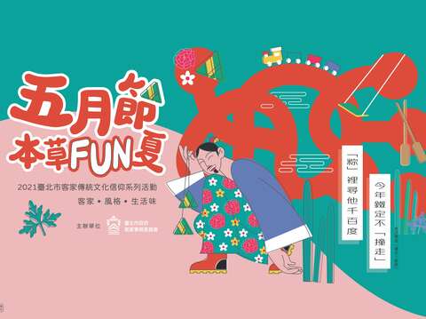 五月節本草Fun夏