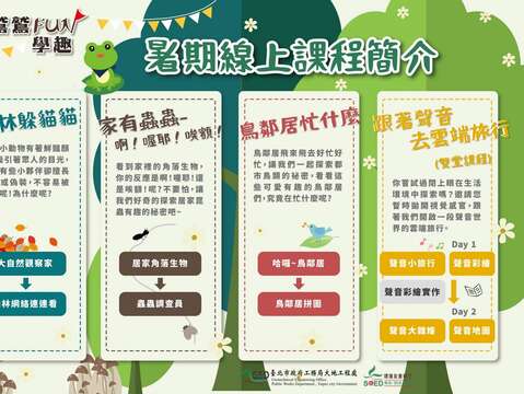 暑期線上課程介紹