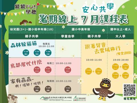 暑期線上課程時間表
