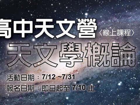 高中天文營
