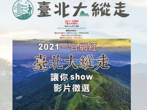 2021一日網紅「臺北大縱走」讓你show影片徵選