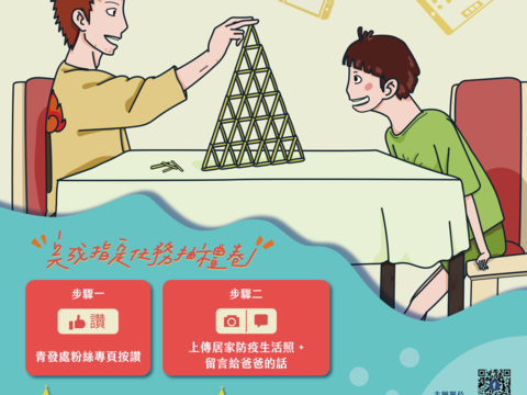 ユニークな「おうち時間の過ごし方」大募集　父の日FB抽選会
