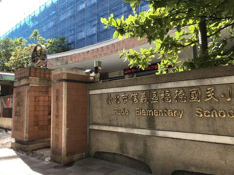 報到集合地點福德國小