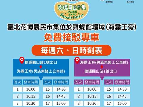 臺北花博農民市集免費接駁專車