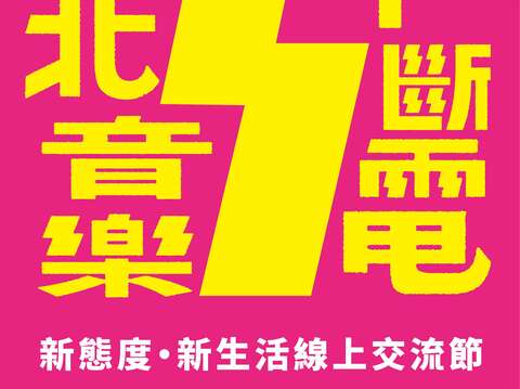 “Taipei My Sound My Way” calls in August to Host a Time-Limited "New Attitude · New Life" Online Exchange Festival
