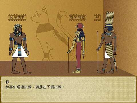 「我要成為星法老」闖關畫面