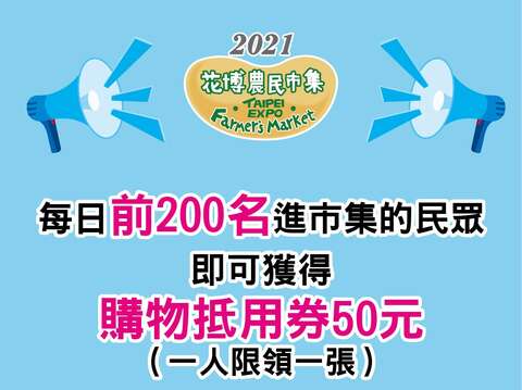 每日的前200名進入市集的民眾即可獲得50元購物抵用券乙張