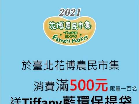 消費滿500元送tiffany藍環保提袋、消費滿1000元送花博環保麻布袋