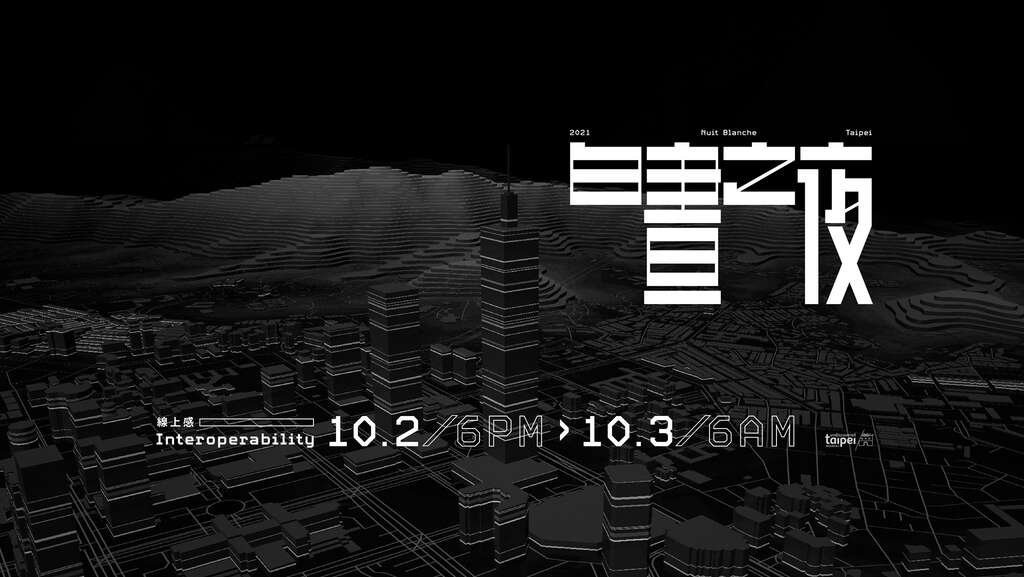 2021白晝之夜
