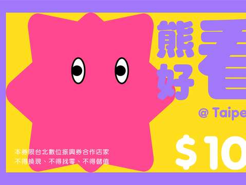 台北熊好藝文