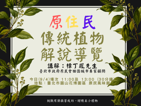 原住民傳統植物解說導覽