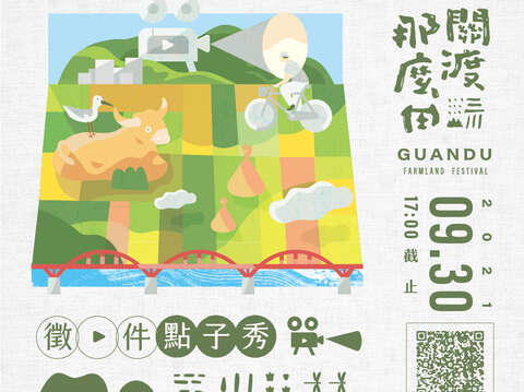 關渡那麼田-徵件點子秀