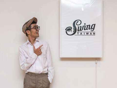 Swing Taiwanを設立した林漢威氏は、スイングを通して得た経験を多くの人に共有したいと考えています。(写真/Samil Kuo)