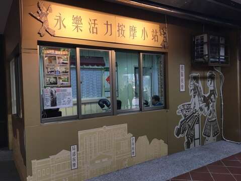 永樂活力按摩小站店面外部