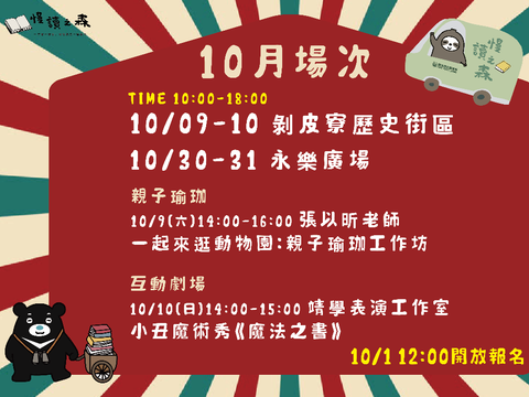 行動書車10月場次圖
