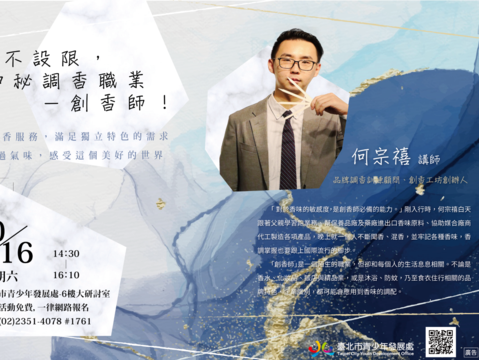 【達人開講系列】人生不設限，神秘調香職業-創香師-橫式海報。