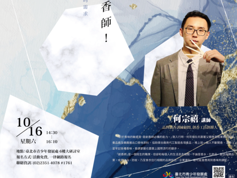 臺北市青發處【達人開講系列】邀請何宗禧老師與青年學子分享創香師職業的挑戰。
