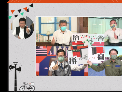 北北基桃四縣市首長線上合體宣傳眷村文化節