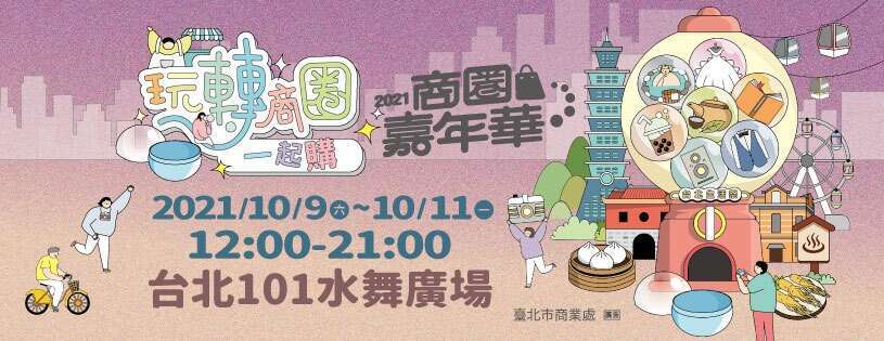 2021商圈嘉年華-玩轉商圈一起購_