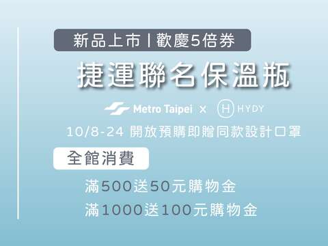 慶歡慶振興，台北捷運線上商城，全館消費「滿額送購物金」