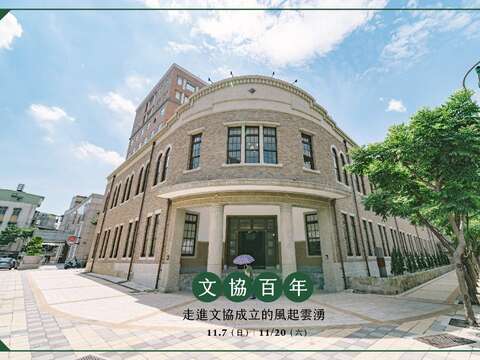 老房子走讀路線-文協百年
