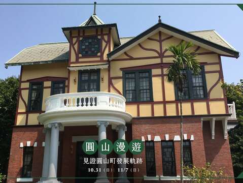 老房子走讀路線-圓山漫遊