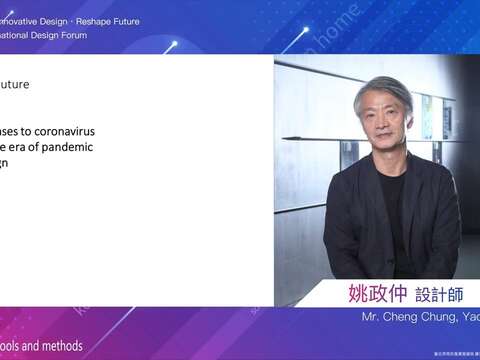 知名設計師姚政仲先生以疫情時代的設計創新思維為題
