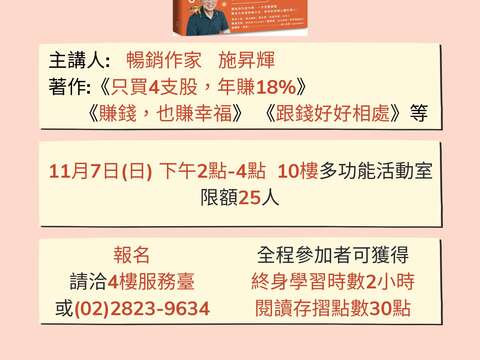 石牌分館11月7日「減法理財術，人生大加分：樂活大叔最暖心法總整理」好書導讀講座