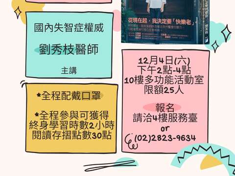 石牌分館12月4日「你怎麼看待老年，它就怎麼回應你：預防失智，快樂的老後實踐」好書導讀講座
