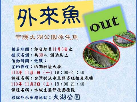 大湖公園移除外來魚種活動宣傳