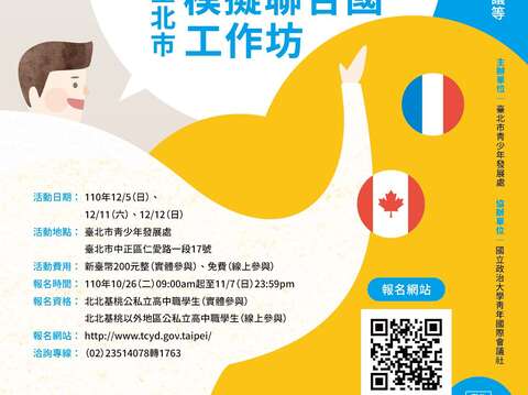 臺北市青發處「2021年模擬聯合國工作坊」將於10月26日上午9時起於開放網路報名！