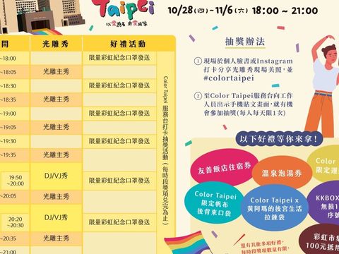 觀傳局特別於光雕秀期間在市府前廣場規劃彩虹市集並辦理打卡抽大獎活動，以及發送排隊限量好禮