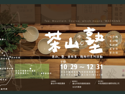 木柵茶推廣中心「茶山。塾」策展主視覺。