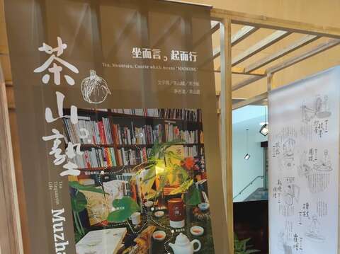 秋高氣爽「茶山·塾」策展