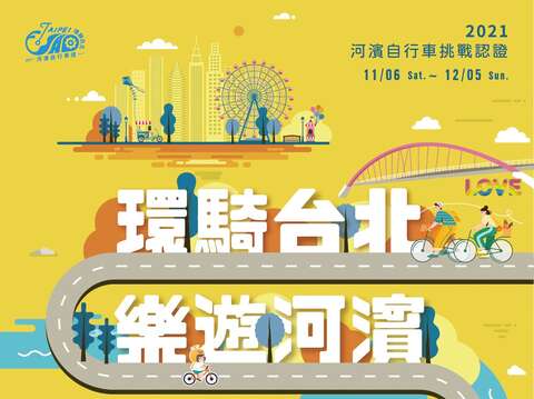 「環騎台北」河濱自行車挑戰認證即將開跑