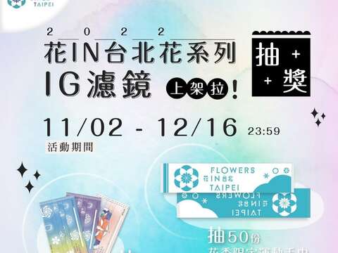 快來玩有趣的花IN台北IG濾鏡吧