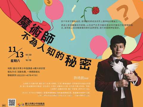 臺北市青發處達人開講-魔術師不為人知的秘密,將邀請臺灣新生代魔術師許皓鈞與大家分享職業魔術師的追夢歷程。
