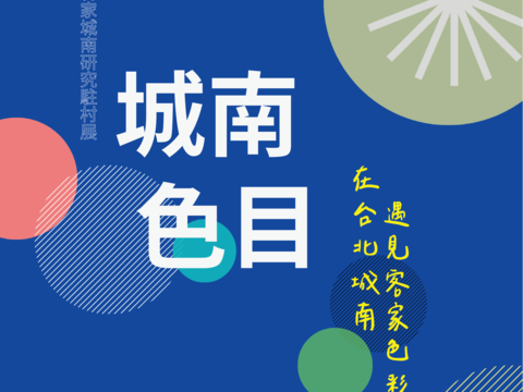 城南色目-主視覺
